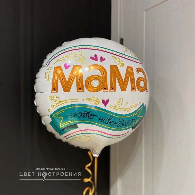 Шарик фольгированный «Для мамы»