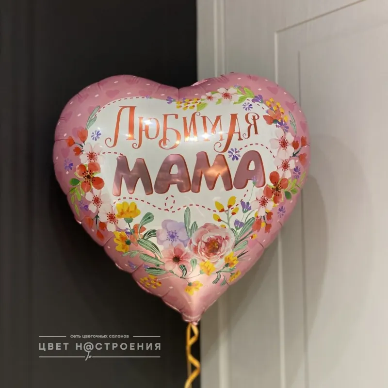 Шарик фольгированный «Для мамы»