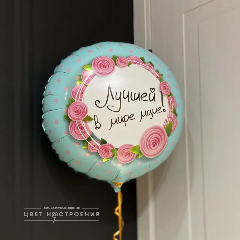 Шарик фольгированный «Для мамы»