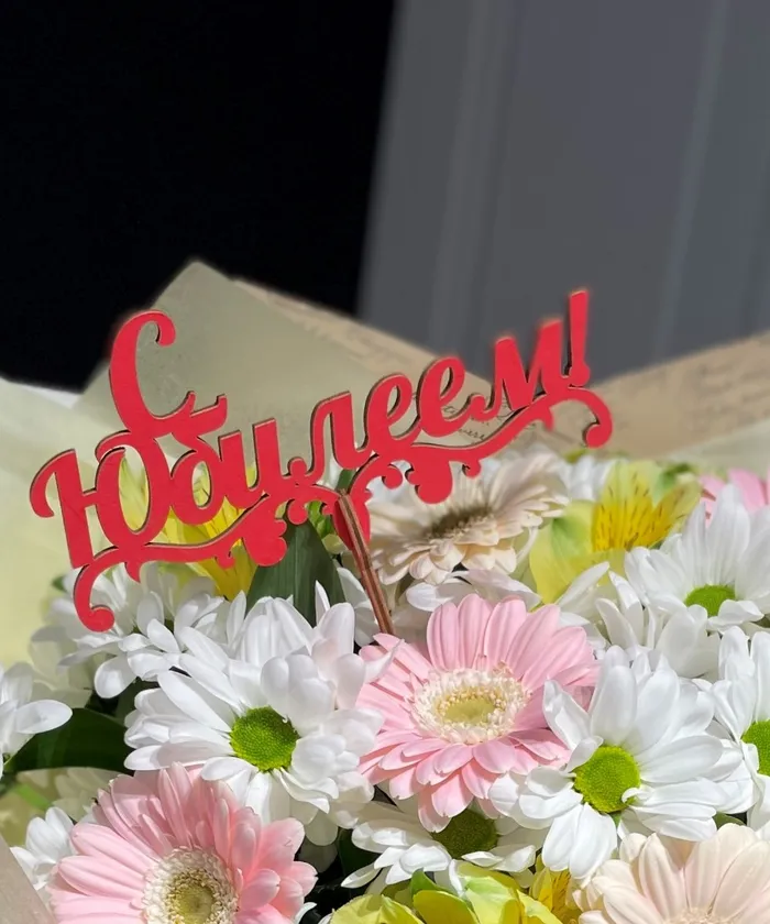 С Юбилеем от интернет-магазина цветов в 