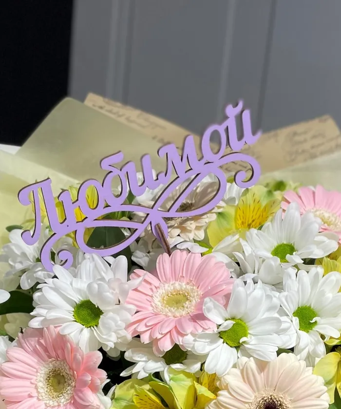 Любимой от интернет-магазина цветов в 