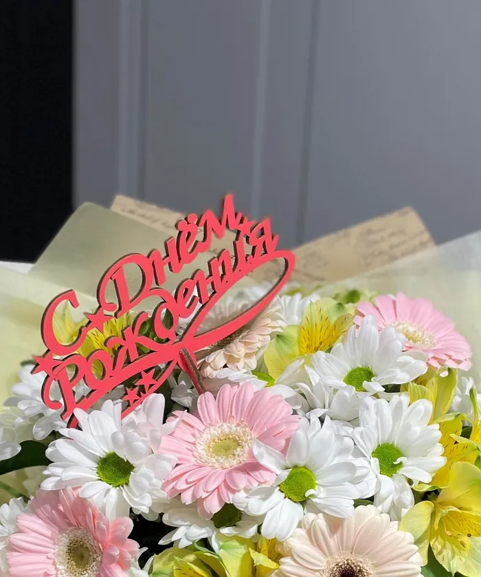 Топпер на день рождения от интернет-магазина цветов в 