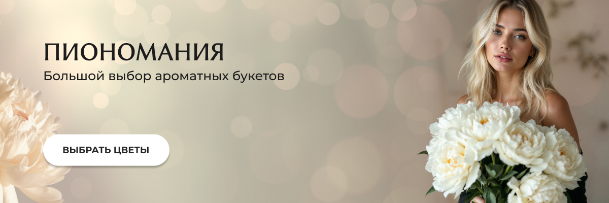 Пиономания 2025