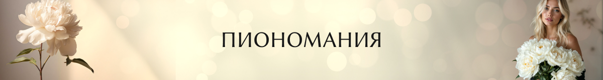 Пионы