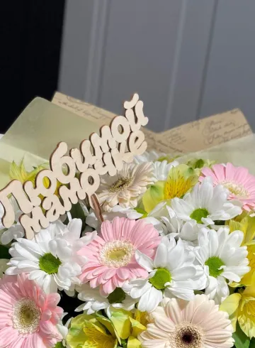 Любимой мамочке от интернет-магазина цветов в 