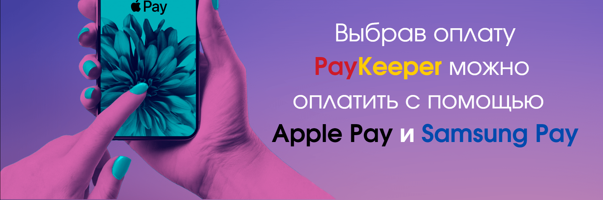 Оплата спомощью Apple Pay, Samsung Pay